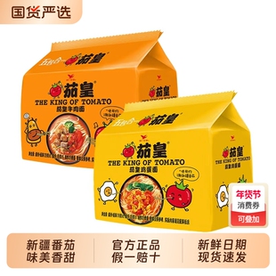 茄皇番茄鸡蛋统一牛肉拉面整箱方便面袋装夜宵速食泡面免煮干拌面