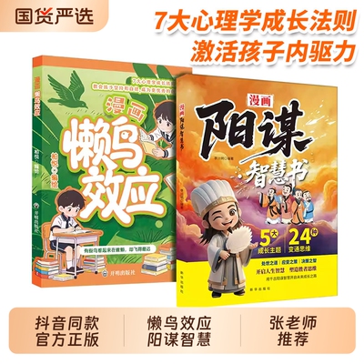 抖音同款漫画版懒鸟效应阳谋智慧书正版7大心理学成长法则孩子自律儿童读物张老师雪海乌鸦苦做山峰蓝鸟绘本书籍官方正版定律思维
