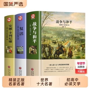 官方正版】列夫托尔斯泰三部曲 战争与和平复活安娜卡列尼娜原著完整版无删减初中生课外书世界名著书籍经典文学中学生高中生阅读