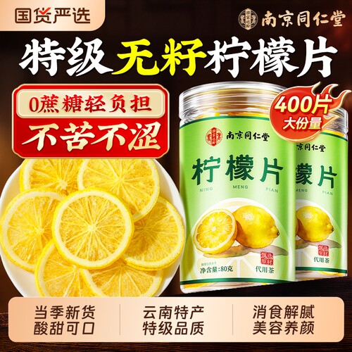 同仁堂柠檬片泡水喝冻干柠檬干片冷泡茶香水柠檬孕妇独立包装蜂蜜