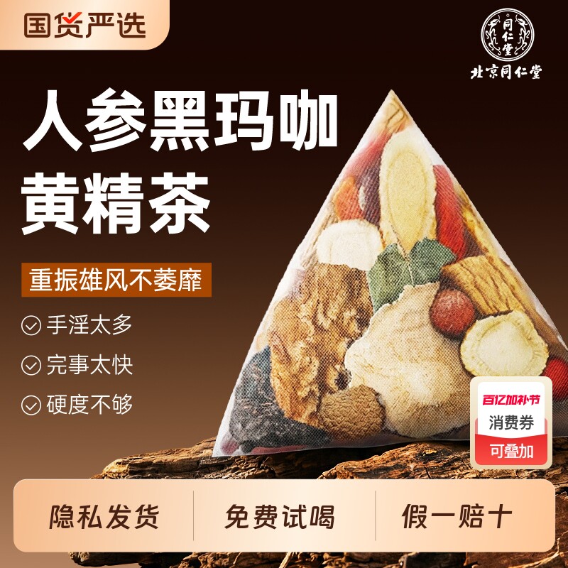 北京同仁堂八宝茶男士养生茶强肾固精补熬夜人参枸杞黄精五宝茶包