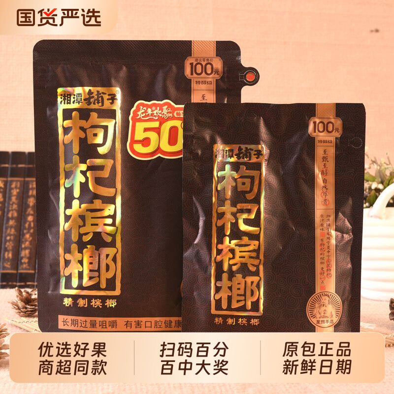 伍子醉湘潭铺子枸杞槟榔100原装正品扫码中奖新鲜日期批发青果