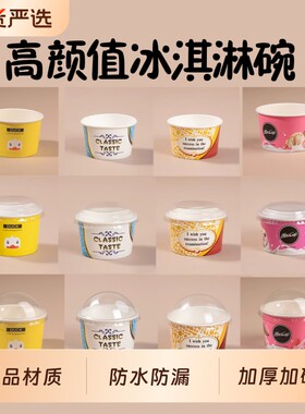 高颜值冰淇淋碗一次性冰激凌纸杯雪糕盒酸奶杯带盖食品分装小纸碗