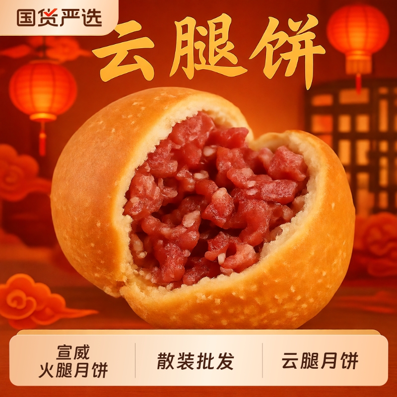 云南特产云腿月饼传统酥皮宣威火腿小饼滇式中秋送礼散装礼盒批发