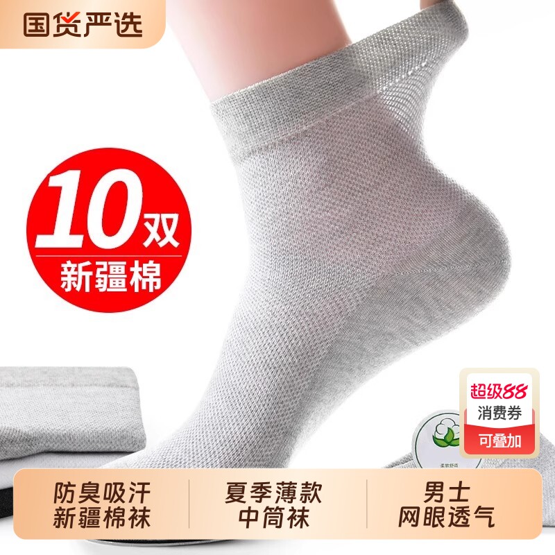 袜子男士夏季薄款网眼中筒袜新疆棉防臭运动吸汗夏天透气棉袜男袜