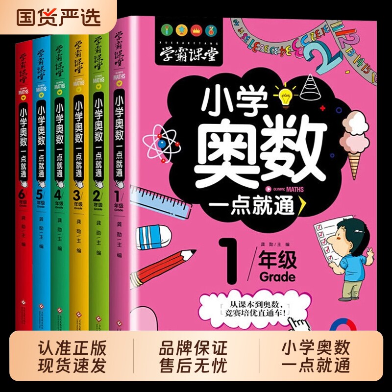 小学奥数6册一二三四五六年级教程举一反三竞赛书一点就通小学生数学学习法思维训练解题方法大全书6年级老师课堂应用题课本专题