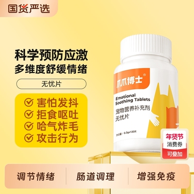 爪爪博士猫咪情绪舒缓无忧片