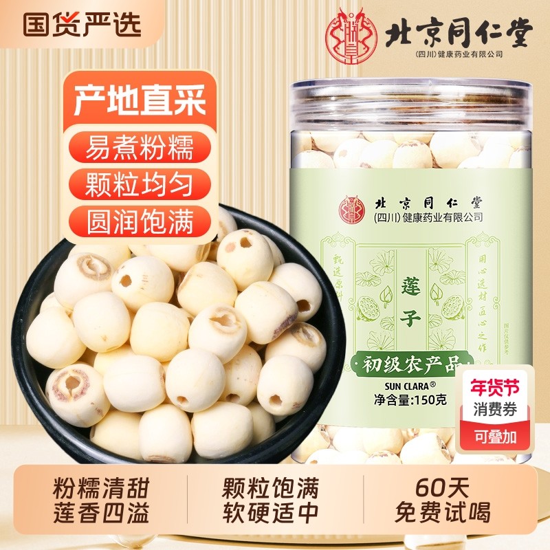 北京同仁堂莲子干货去芯150g非特级湖南湘潭新鲜莲子八宝粥原材料,传统滋补营养品,其他药食同源食品,淘宝优惠券,粉丝福利购,淘宝优惠卷