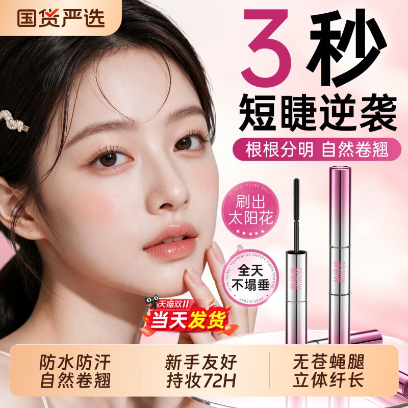 睫毛膏防水纤长卷翘不晕染持久打底定型正品官方旗舰店细密刷头女