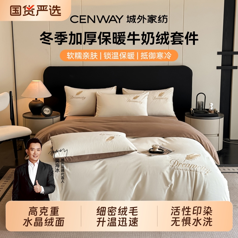 城外牛奶绒四件套加厚保暖