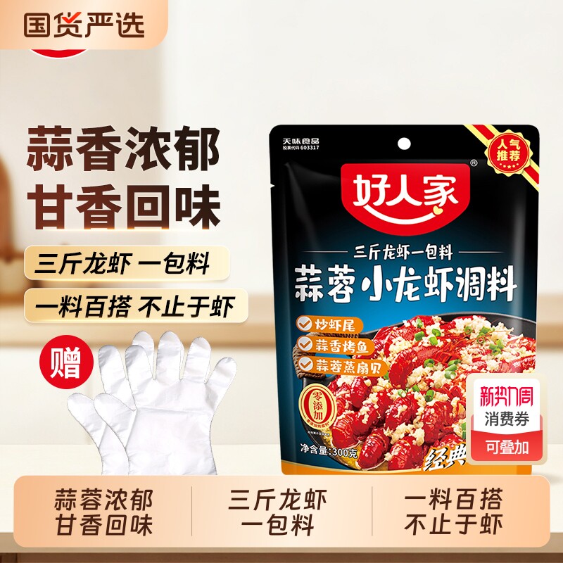 好人家蒜蓉小龙虾调料300g/袋香辣麻辣十三香辣卤味龙虾调料袋装