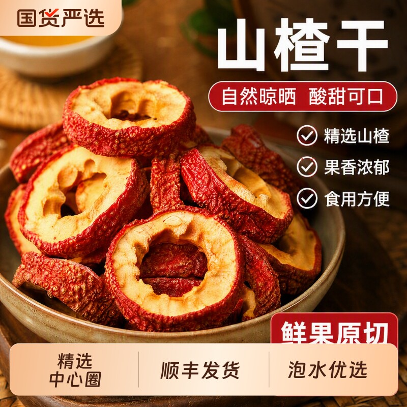 顺丰新疆山楂干泡水山楂片干正宗官方旗舰店果干零食国货无核原味
