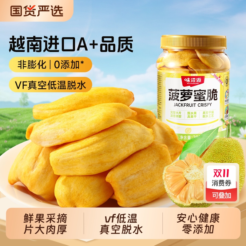 味滋源越南菠萝蜜干脆片特产水果干菠萝蜜干蜜饯果脯零官方旗舰店