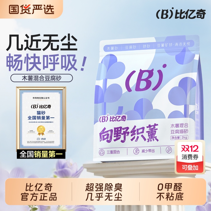 比亿奇向野织薰木薯混合猫砂除臭无粉尘不沾底豆腐砂矿砂混合猫砂