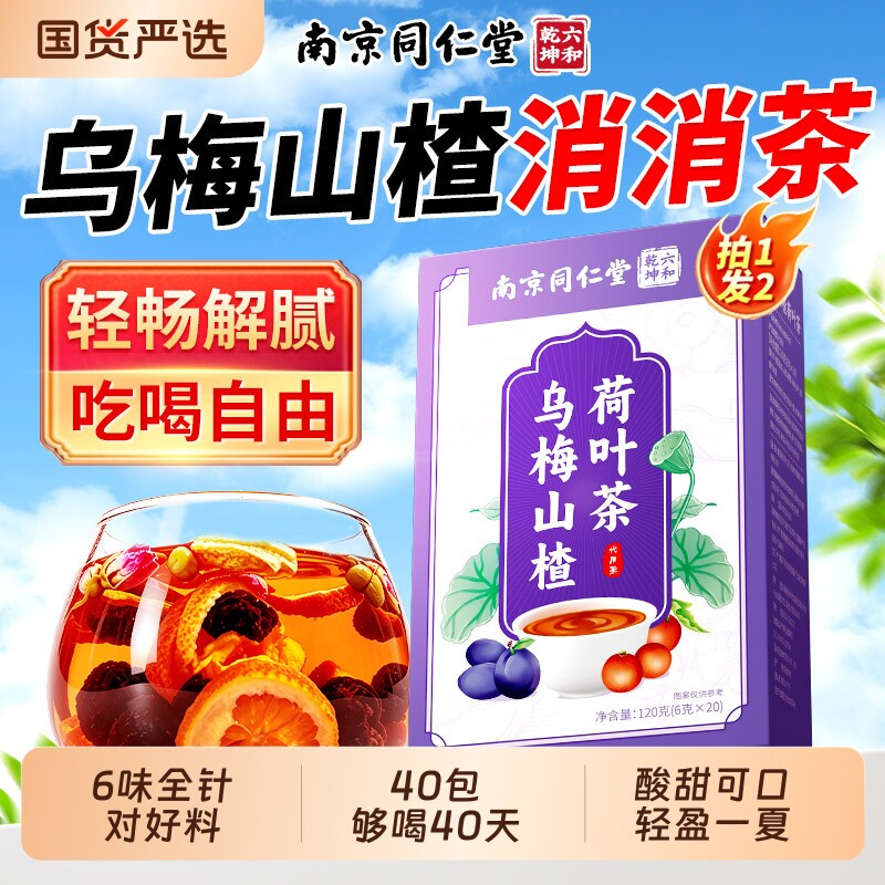 南京同仁堂乌梅山楂荷叶消消茶桑葚去陈皮玫瑰湿气养生茶包冲泡