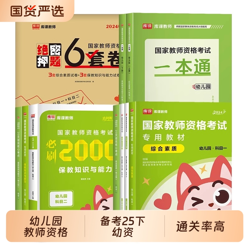 库课2025年教资幼儿园教材历年真题模拟试卷综合素质知识与教师资格考试资料真题必刷2000题幼师上半年中职高级健康心理面试历史