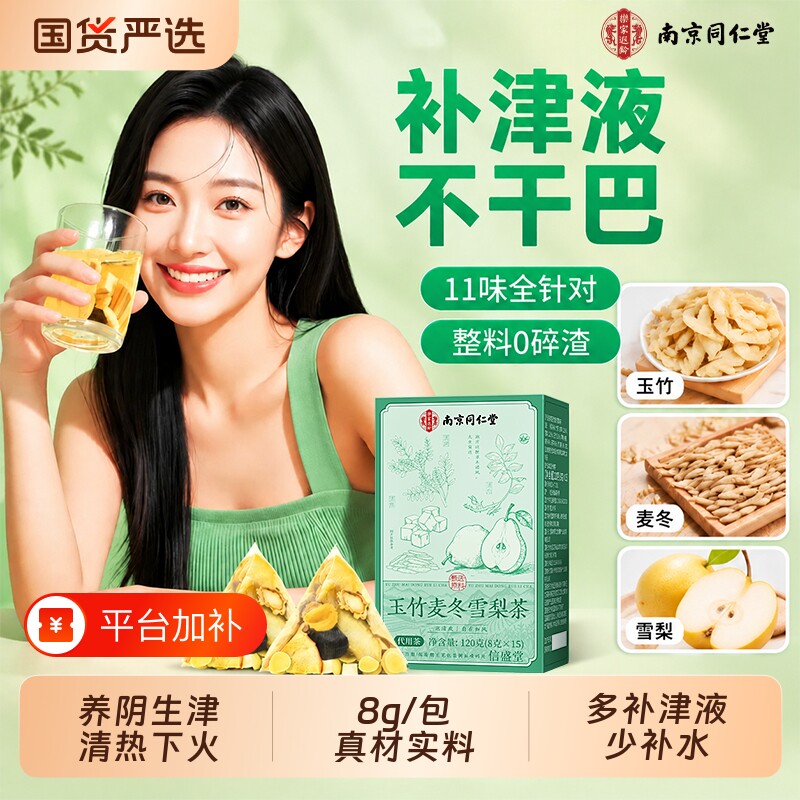 南京同仁堂玉竹生津水麦冬雪梨水春夏肺嘴干喝的养生茶包罗汉果