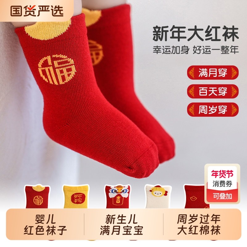 婴儿红色袜子新年秋冬季男女小孩新生儿满月宝宝周岁过年大红棉袜