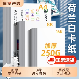 荷兰白卡纸8K白色卡纸a4美术绘画专用250g硬16K加厚马克笔绘图纸250g8开学生儿童手抄报手工纸画画纸250g