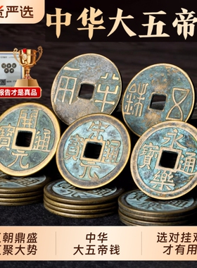 大五帝钱真品秦半两宋明铜钱门对门挂件古币开元通宝门槛铜葫芦