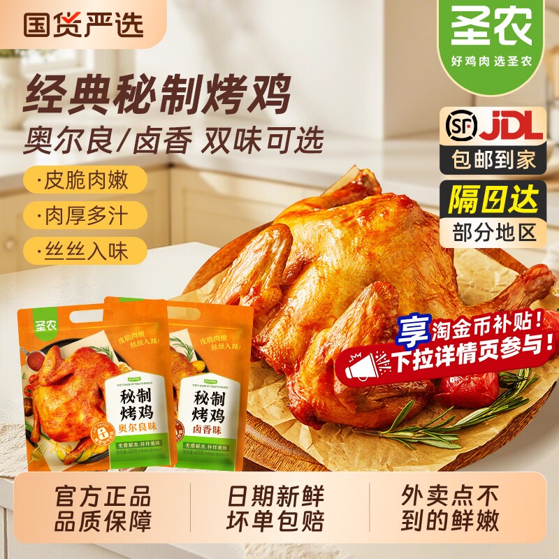 圣农烤鸡秘制奥尔良烤全鸡冷冻手扒鸡空气炸锅新鲜旗舰半成品烤箱