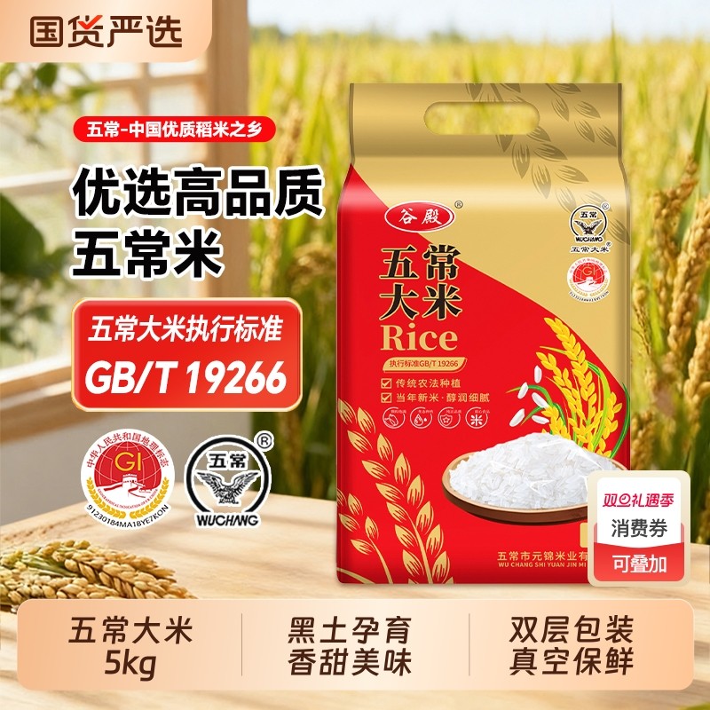 谷殿 黑龙江大米 五常大米2025新米现磨现发 东北大米5kg一