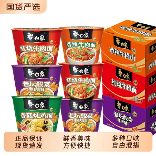 白象多种泡面桶装酸菜香菇批发方便牛肉面整箱老坛混装炖鸡面猪骨