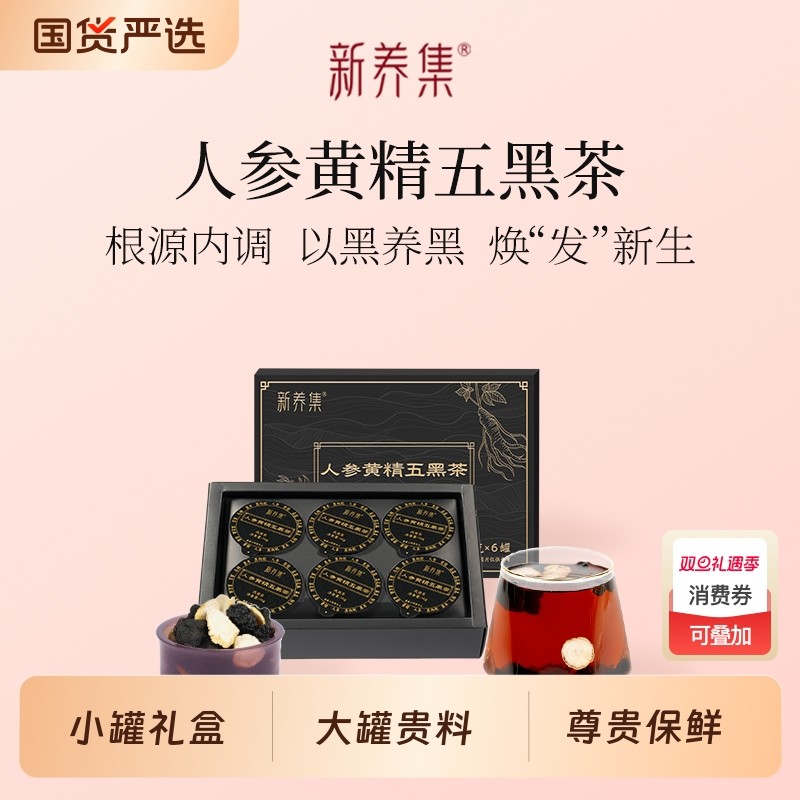 新养集人参黄精五黑茶16g*6罐熬夜掉头发乌黑男士养生茶乌发茶