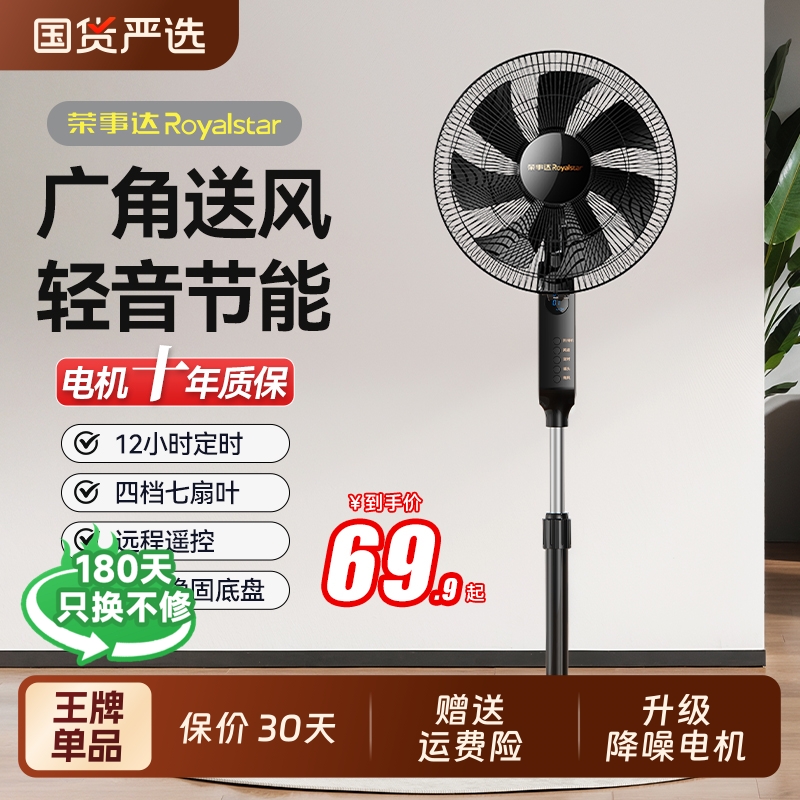 荣事达家用工业落地扇大风力节能降噪商用立式遥控定时立式电风扇