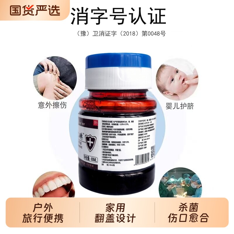 医用碘伏消毒液外用皮肤伤口护理消毒杀菌家用小瓶便携碘酒60ml图片
