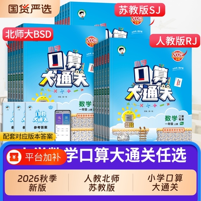 2026秋版53小学口算大通关