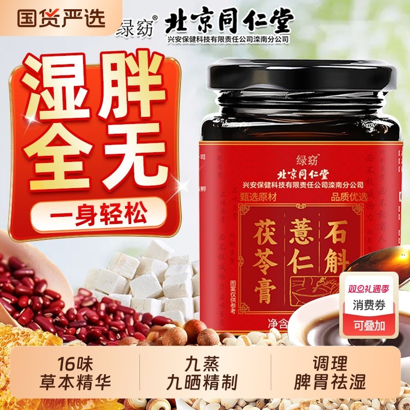 调理伏湿膏茯苓薏仁石斛茯湿北京同仁堂脾胃养生祛湿膏正品信盛堂