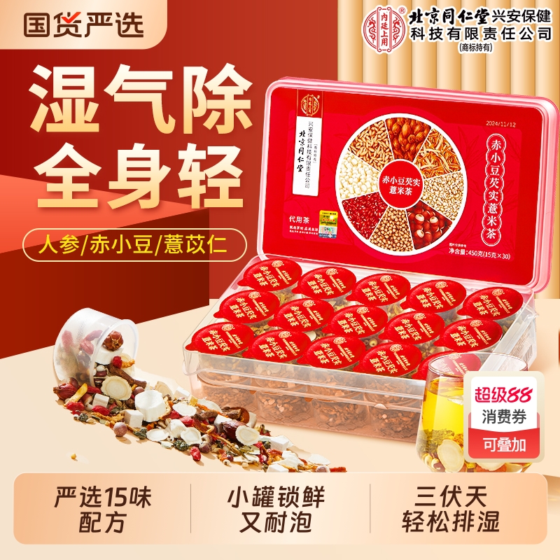 北京同仁堂赤小红豆薏米芡实茶健脾祛湿气茯苓养生茶薏米茯苓茶