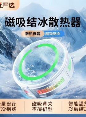 手机散热器游戏专用苹果适用小米ipad黑鲨iqoo平板通用磁吸贴背夹半导体制冷结冰静音电竞直播降温神器充电