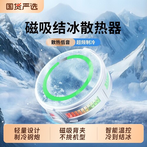 手机散热器游戏专用苹果适用小米ipad黑鲨iqoo平板通用磁吸贴背夹半导体制冷结冰静音电竞直播降温神器充电