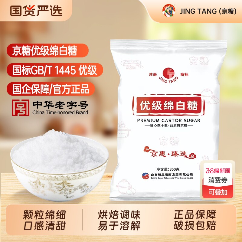 JING TANG京糖优级绵白糖350g家用袋装细食用白糖烘焙商用批发糖