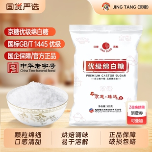 JING TANG京糖优级绵白糖350g家用袋装细食用白糖烘焙商用批发糖