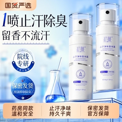 【药监备案】去狐臭止汗净味喷雾