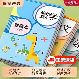 错题本纠错本小学生专用数学英语语文改错本一二年级三四五六年级开学必备整理神器集订正本错字加厚作业记录