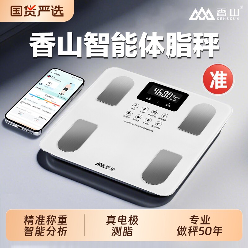 香山体脂秤体重秤充电电子称智能人体称精准电子秤减肥高精度家用