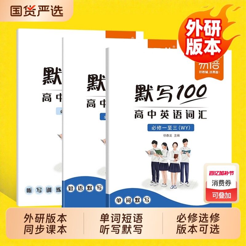 【易蓓】默写100外研版高中英语词汇单词默写本必修选择性必修一二三四高考词汇基础强化课本配套练习册译林人教版专项训练