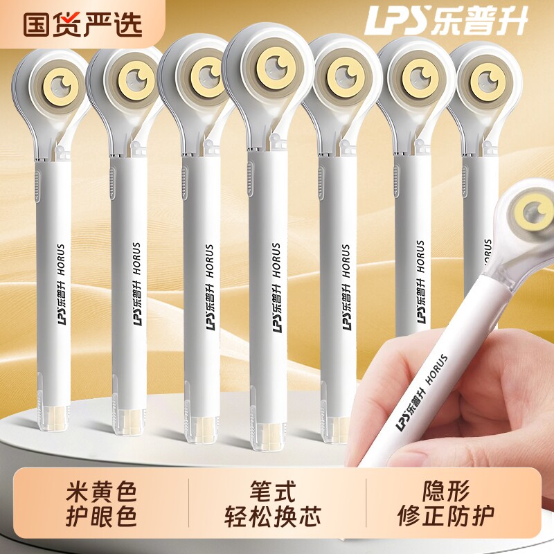 乐普升修正带改正带小学生专用笔式初中生隐形米黄色涂改带护眼替换芯修改带无痕去字乐普生女生高颜值替芯