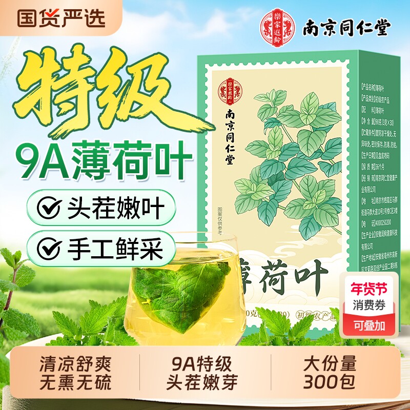 同仁堂新鲜薄荷叶干食用凉茶清凉爽口清热降火解去毒中药材泡茶包
