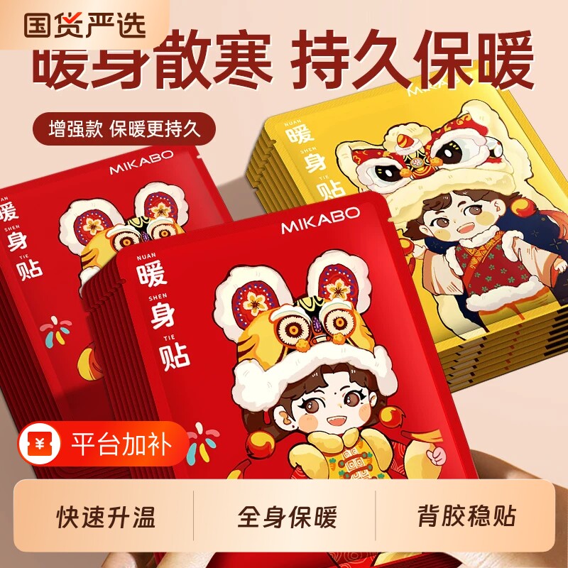 【米卡博】暖宝宝暖身贴国风舞狮款30片