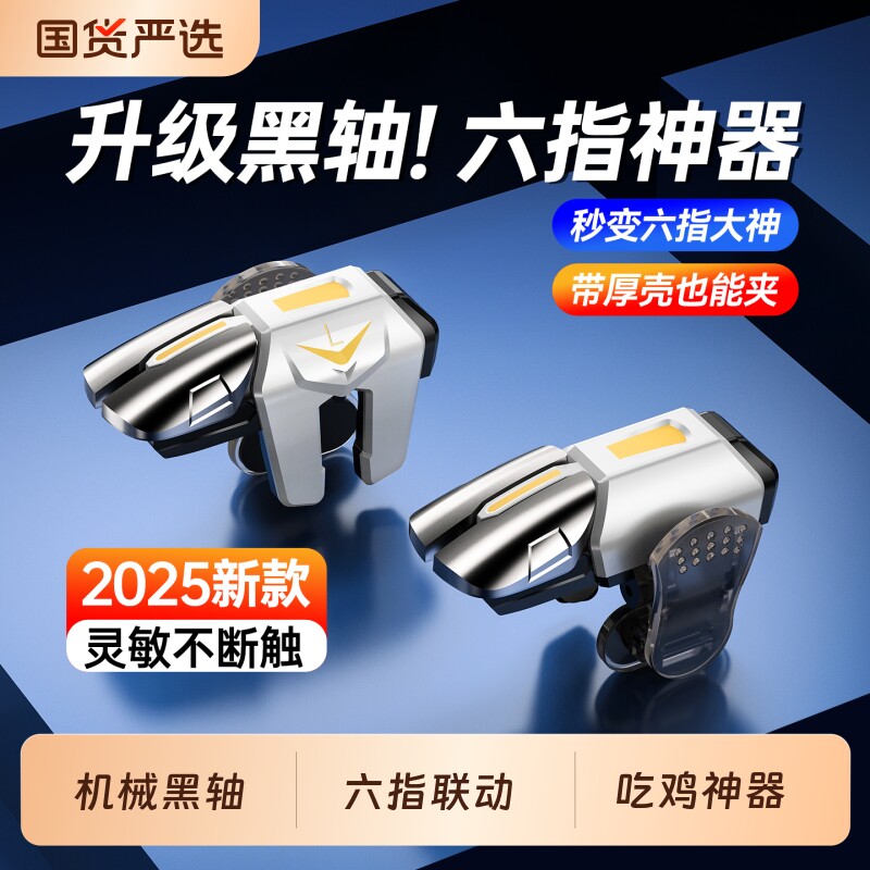 吃鸡神器三角洲手游外设2026新款六指按键和平苹果专用手机游戏精英手柄行动无畏契约cf四指机械肩键安卓物理
