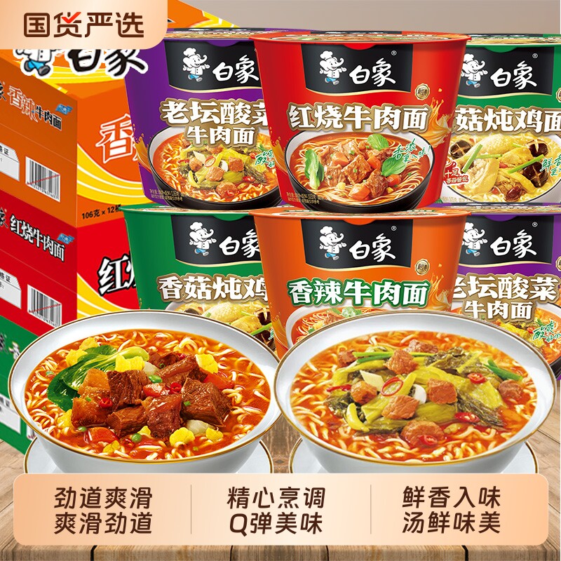 白象经典桶装方便面红烧酸菜牛肉泡面整箱批发免煮速食品宿舍夜宵