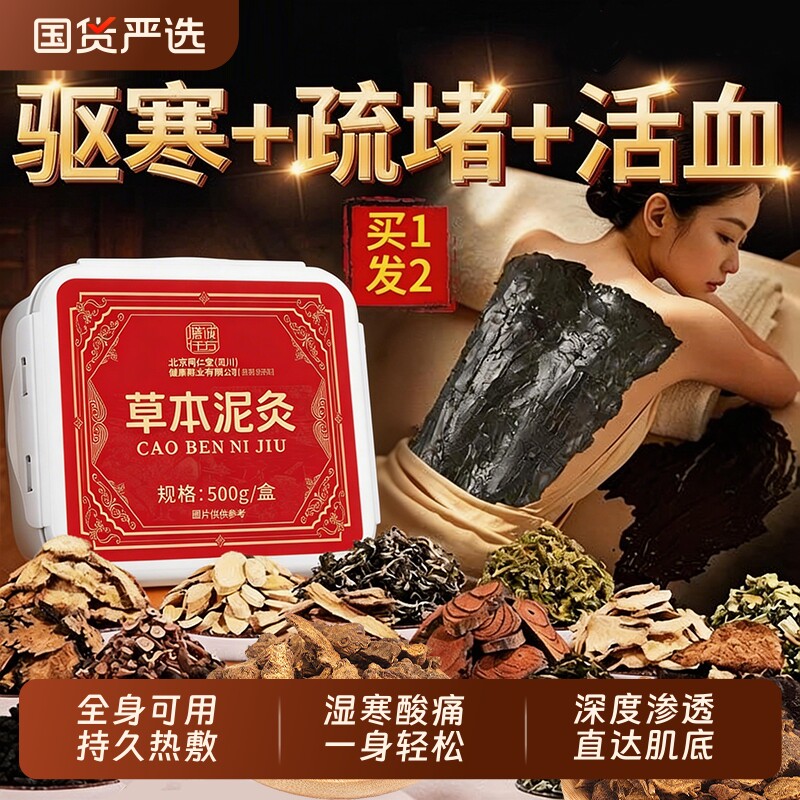 北京同仁堂泥灸中药材祛湿艾草泥灸膏热敷草本去湿寒官方旗舰店