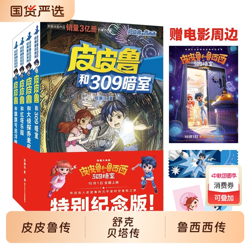郑渊洁四大名传皮皮鲁传鲁西西传