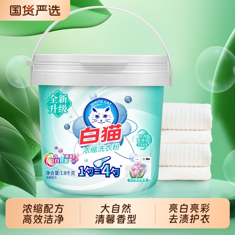 白猫新浓缩洗衣粉亮白亮彩易漂手洗机洗高效去渍护彩洁净国货正品