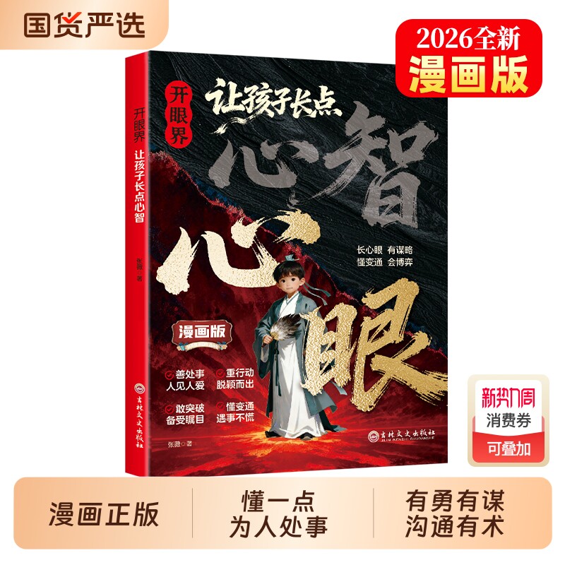 让孩子长心眼漫画版心智抖音同款】 正版书籍开眼界让孩子掌控生活懂